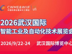 2026 Wuhan International Smart Industry and Automation Technology Exhibition