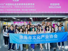 Guangzhou International Gift and Cultural Creative Products Exhibition